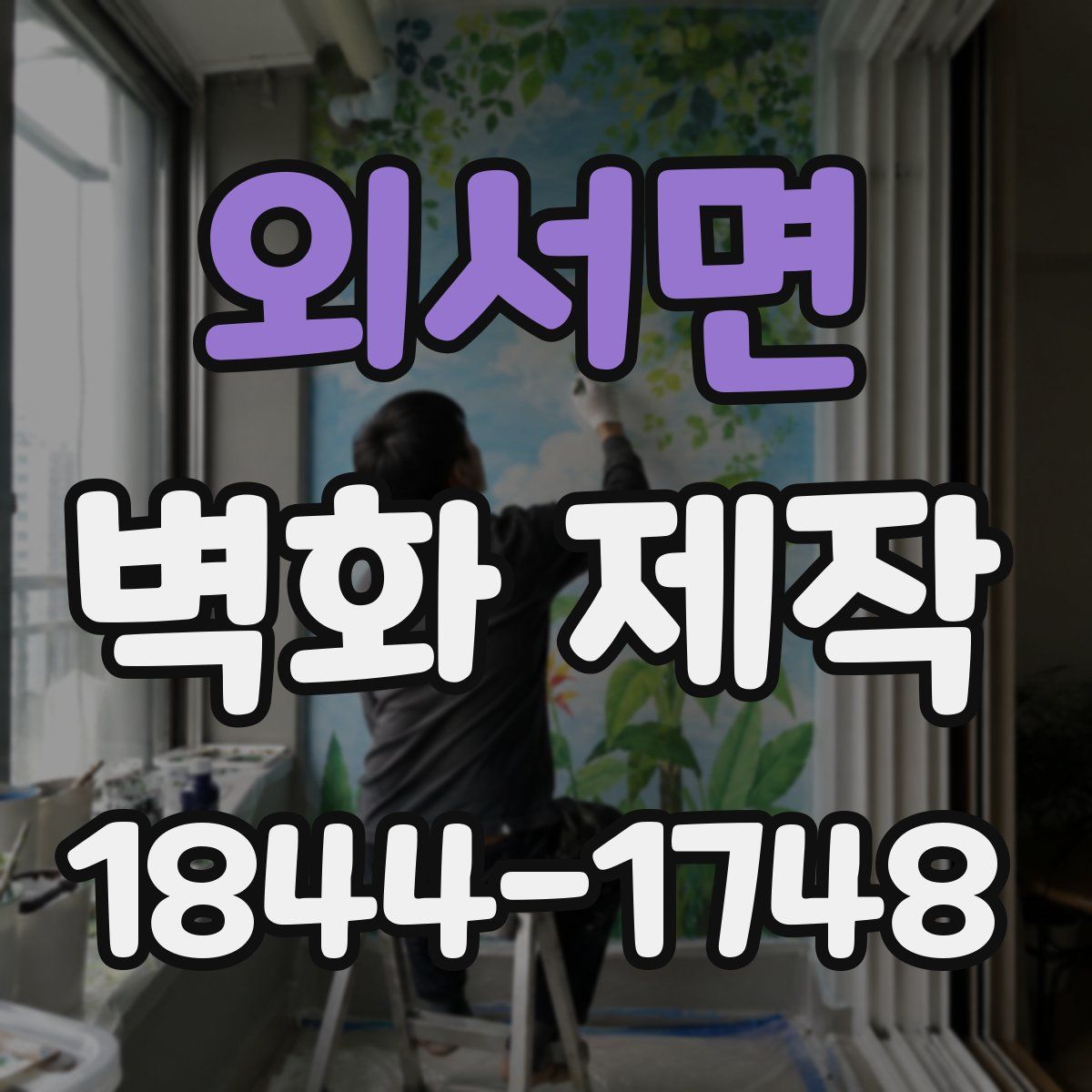 외서면 벽화 제작