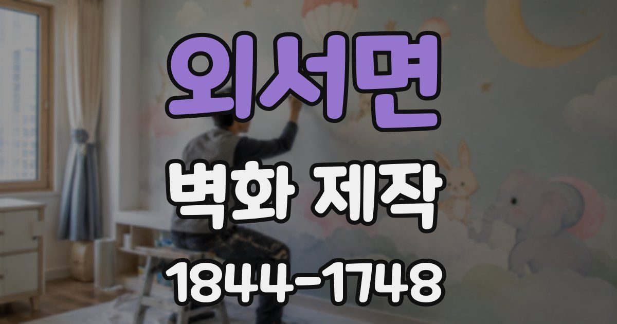 외서면 벽화 제작
