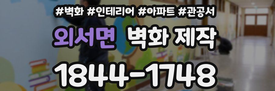 외서면 벽화 제작