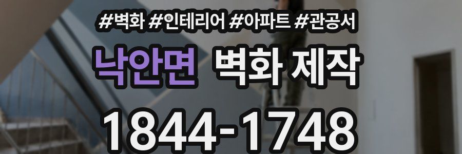 낙안면 벽화 제작