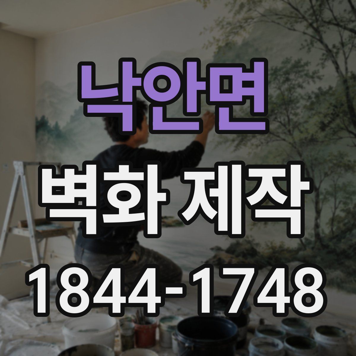 낙안면 벽화 제작
