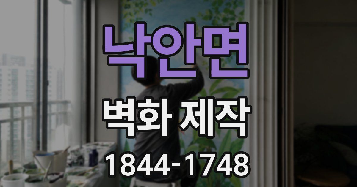 낙안면 벽화 제작