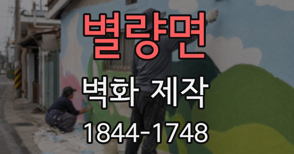 별량면 벽화 제작