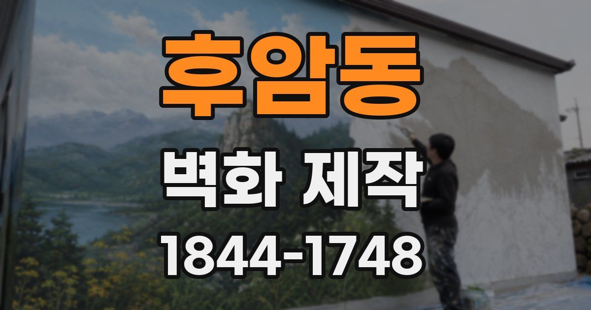 후암동 벽화 제작