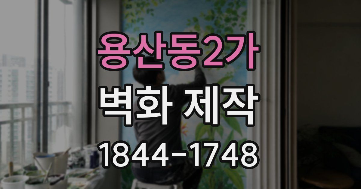 용산동2가 벽화 제작