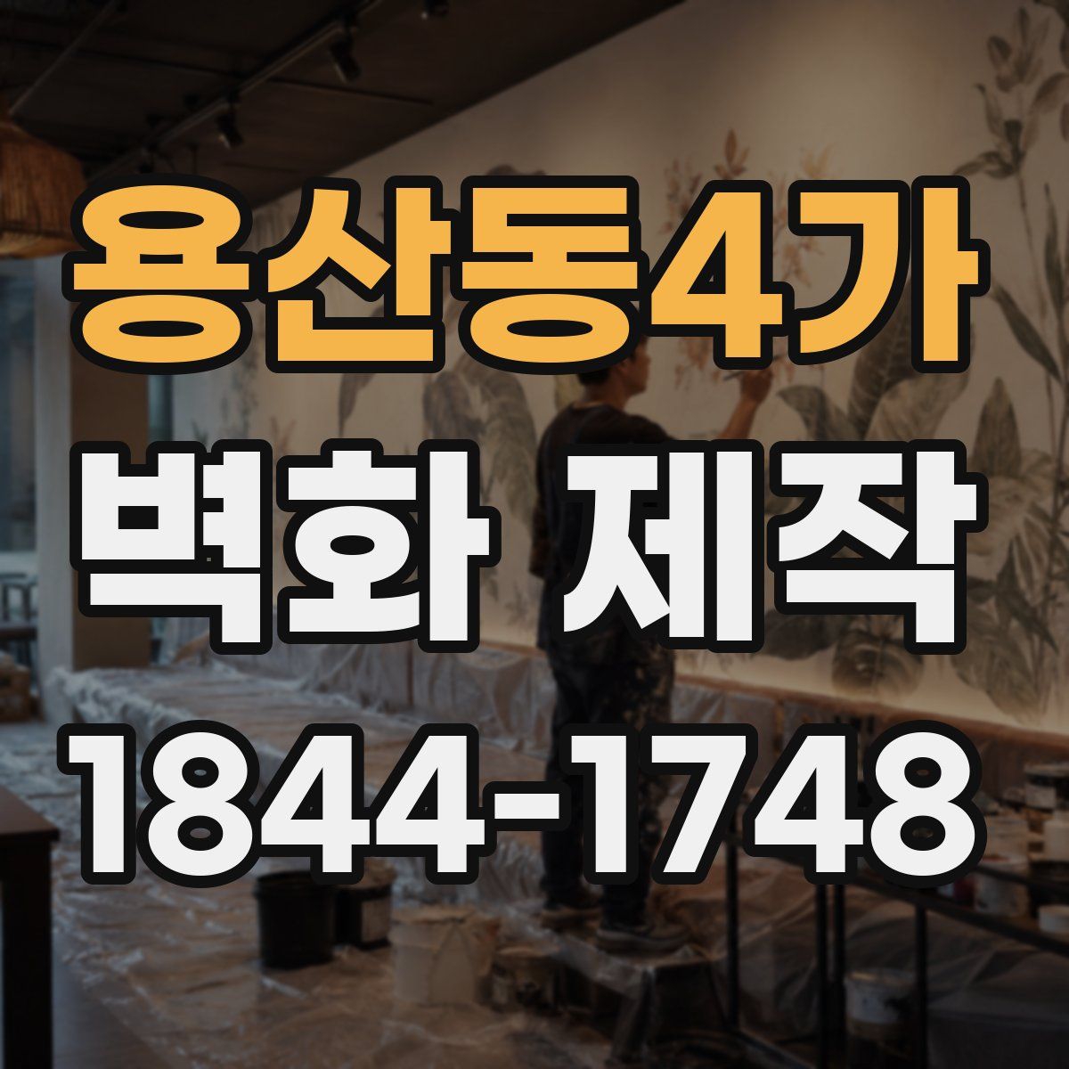 용산동4가 벽화 제작