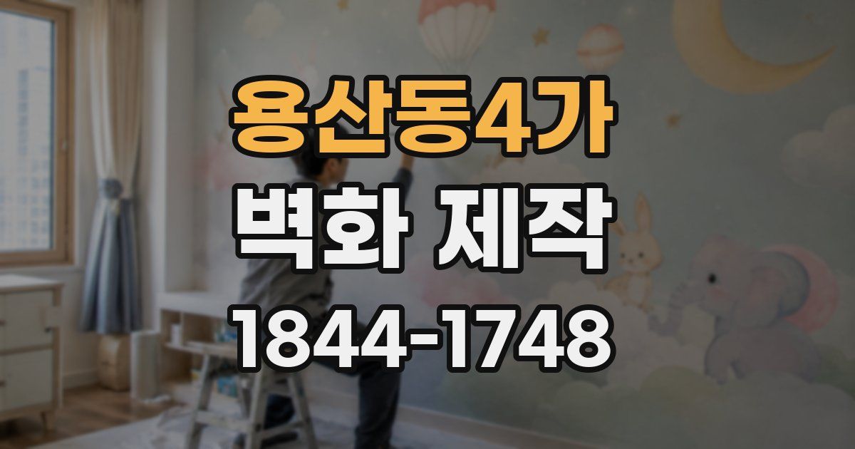 용산동4가 벽화 제작