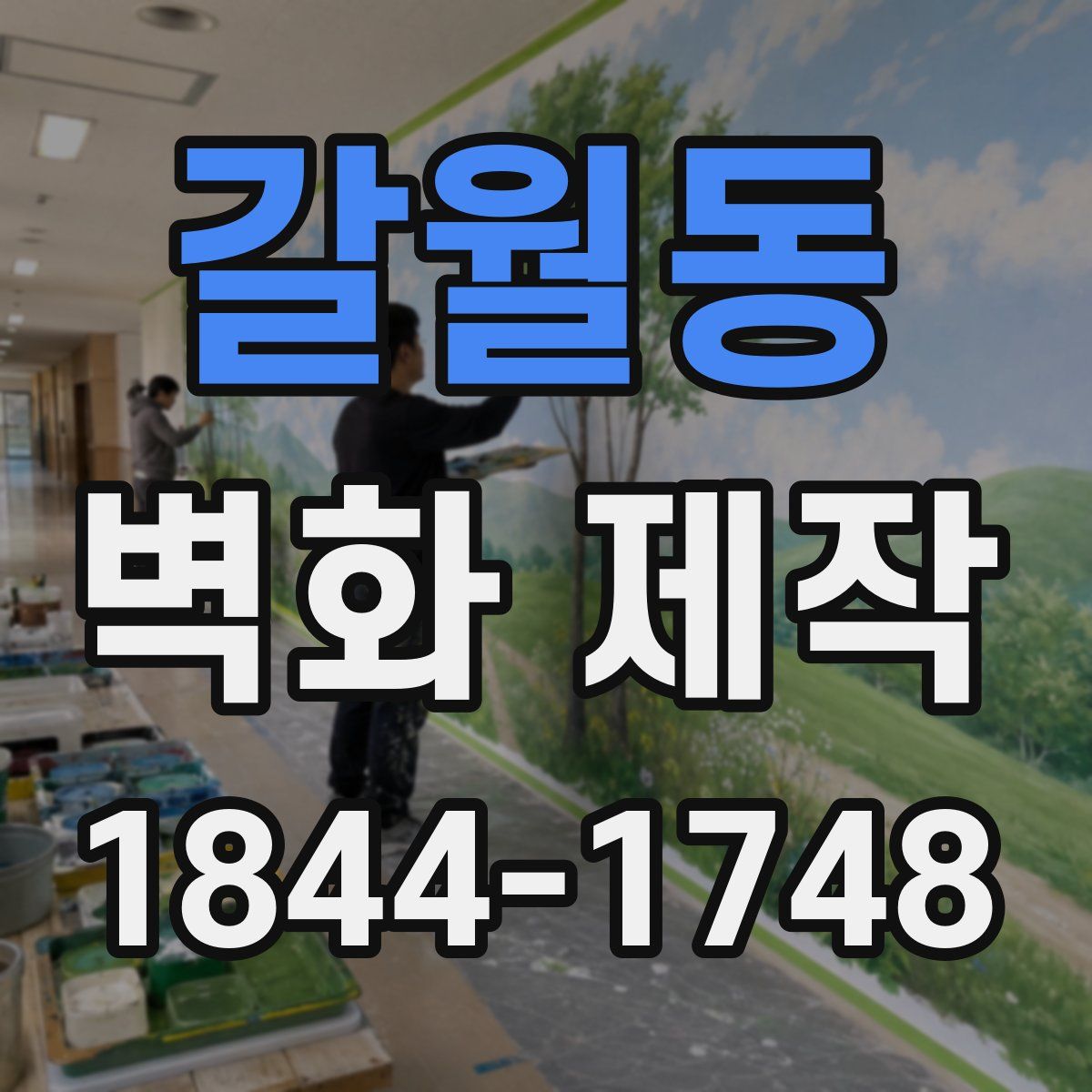 갈월동 벽화 제작