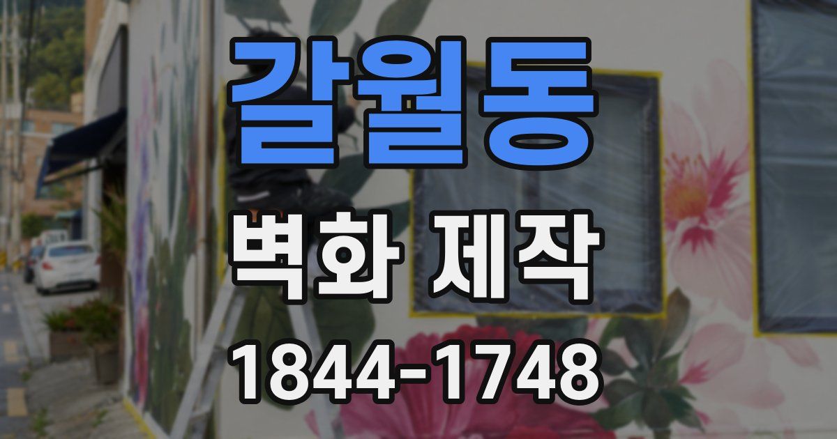 갈월동 벽화 제작