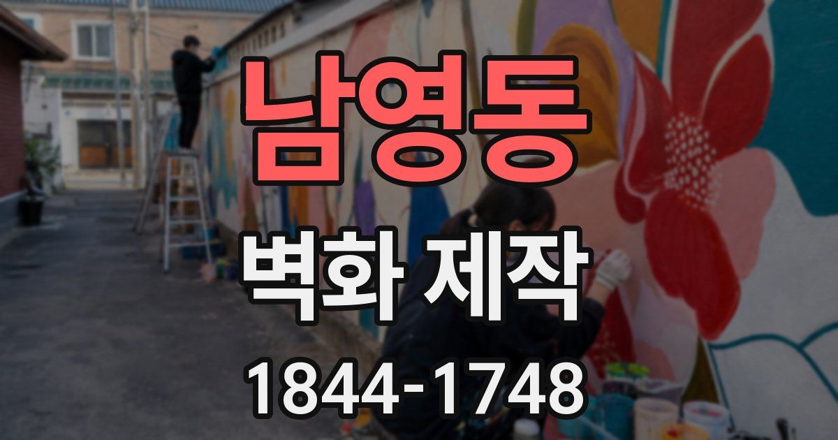 남영동 벽화 제작