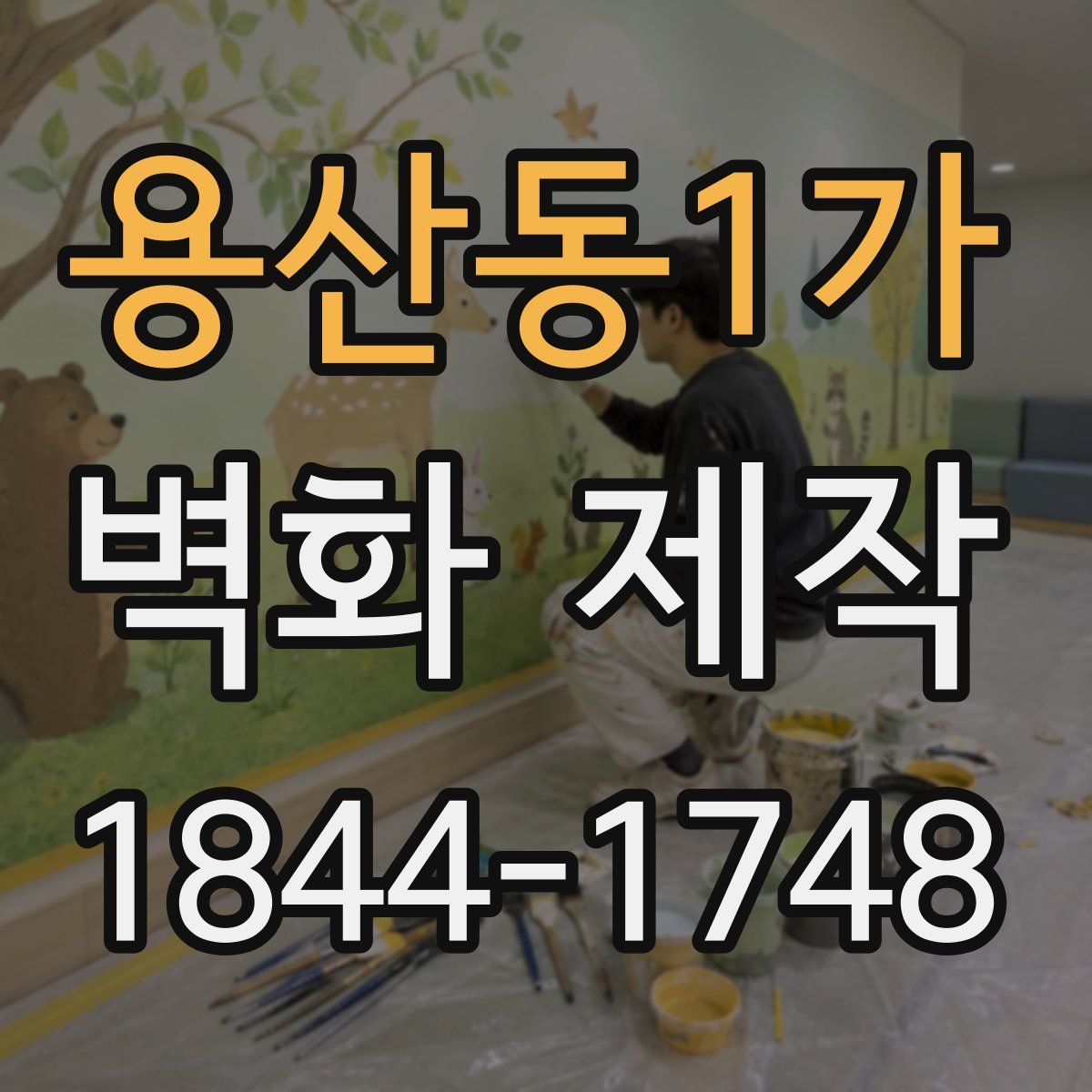 용산동1가 벽화 제작