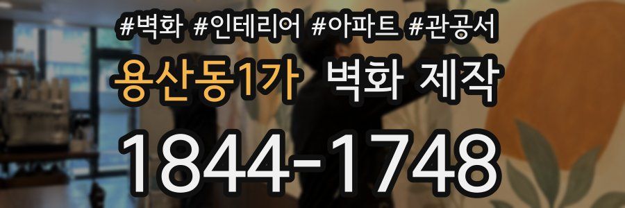 용산동1가 벽화 제작