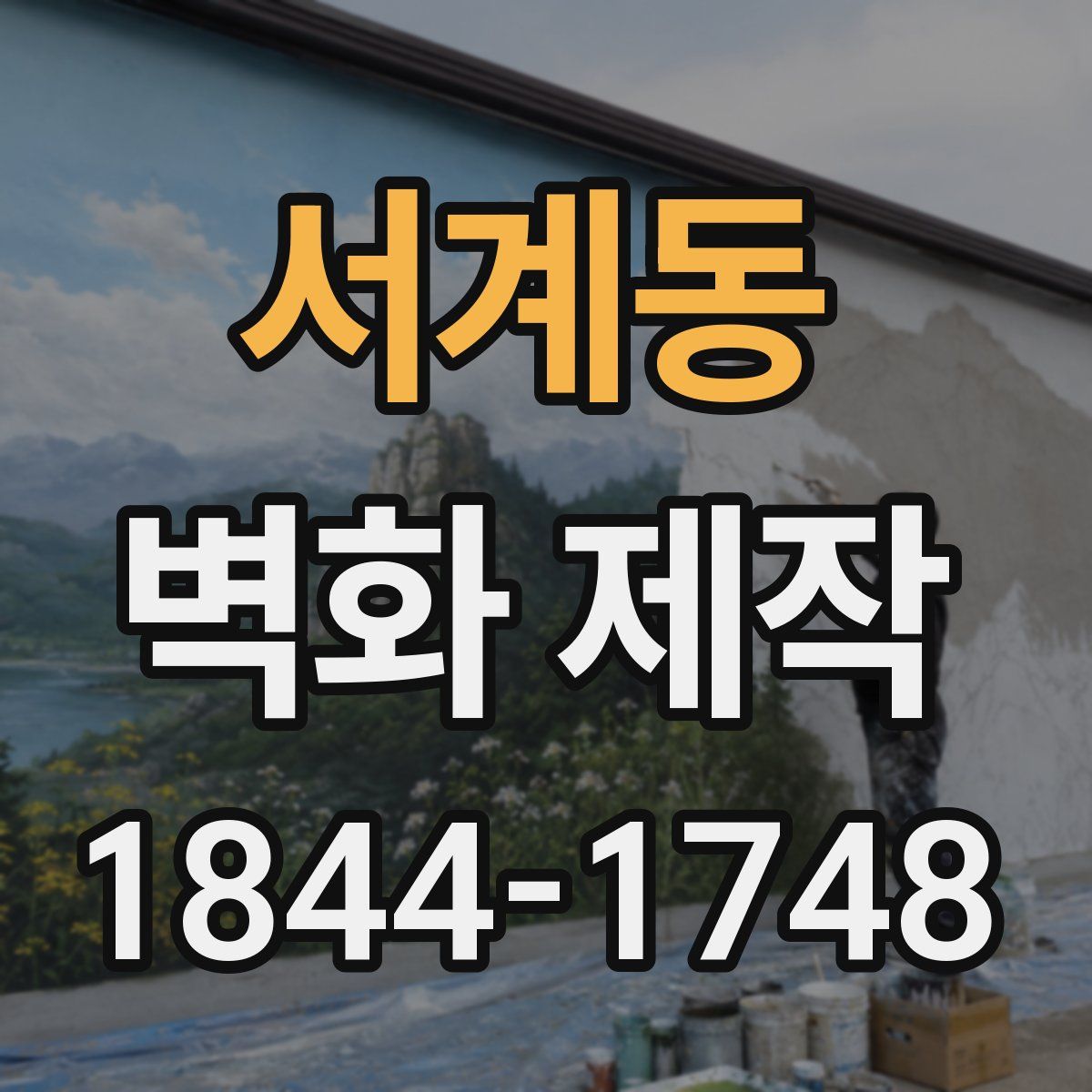 서계동 벽화 제작