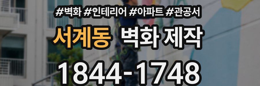 서계동 벽화 제작