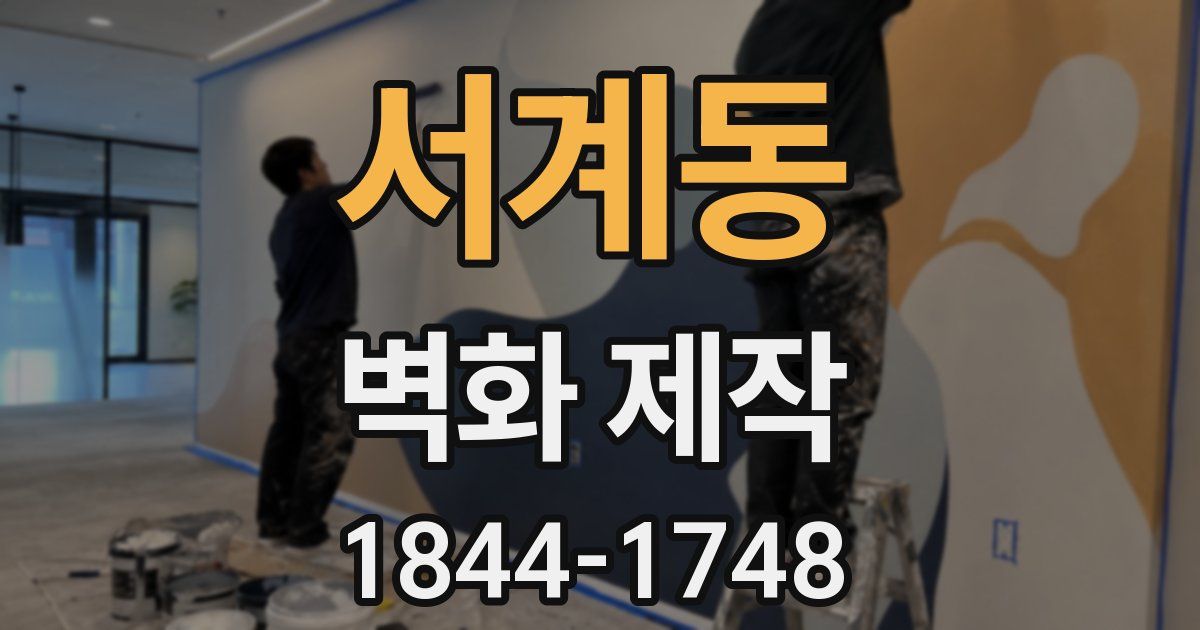 서계동 벽화 제작