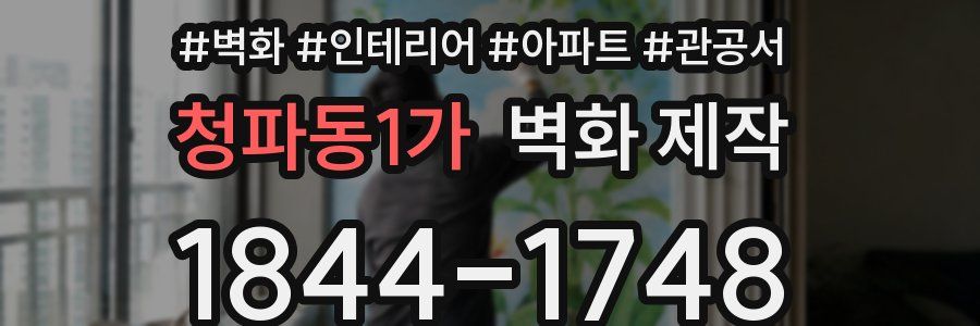청파동1가 벽화 제작