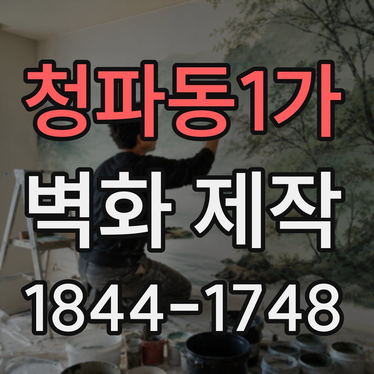 청파동1가 벽화 제작