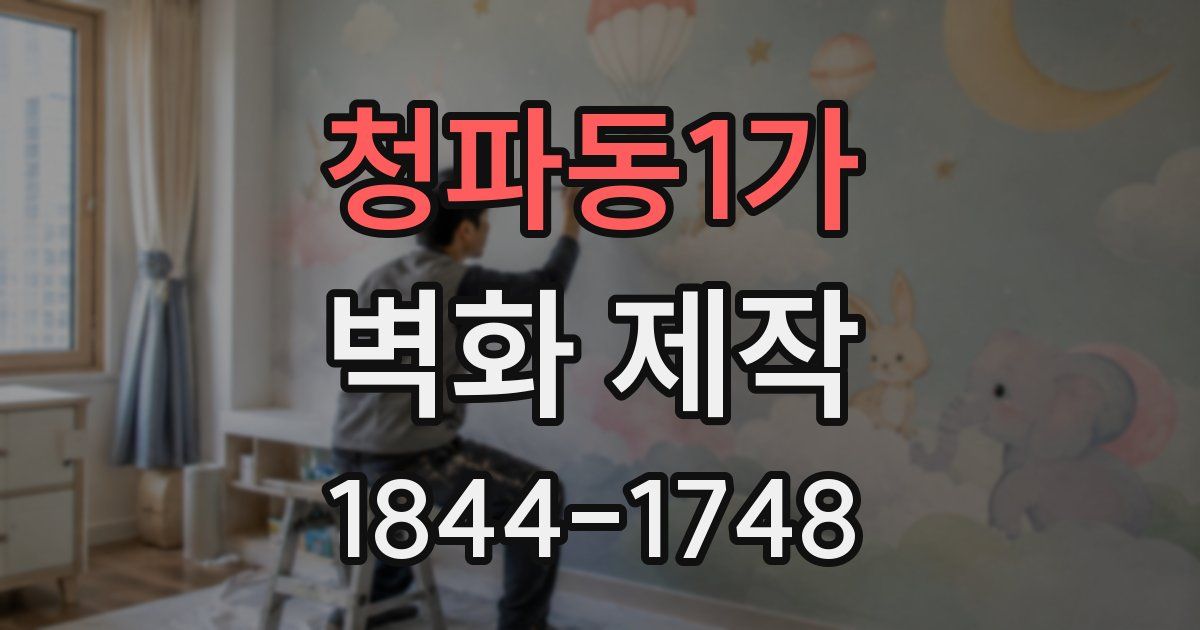 청파동1가 벽화 제작