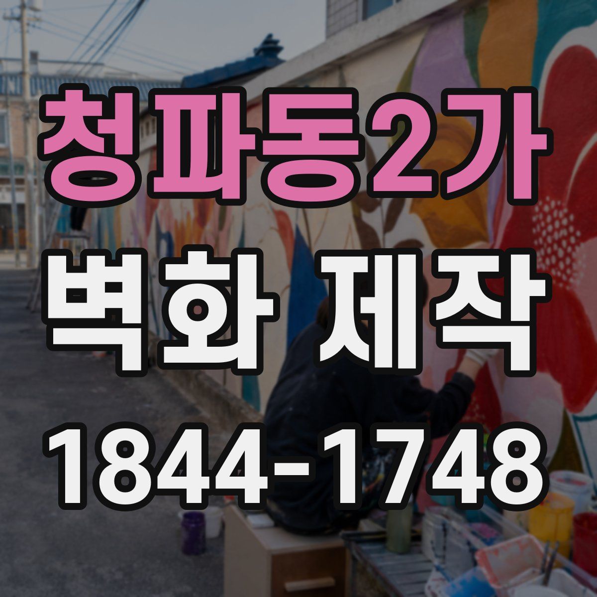 청파동2가 벽화 제작