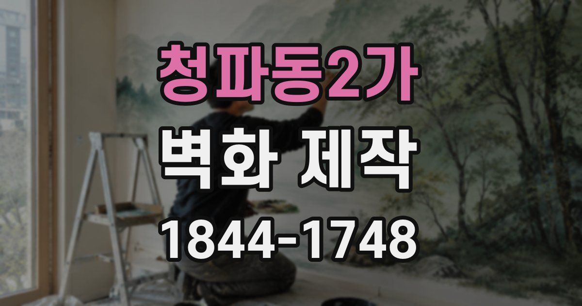청파동2가 벽화 제작