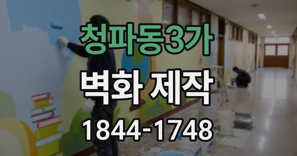 청파동3가 벽화 제작