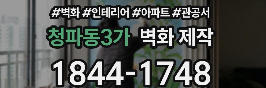 청파동3가 벽화 제작
