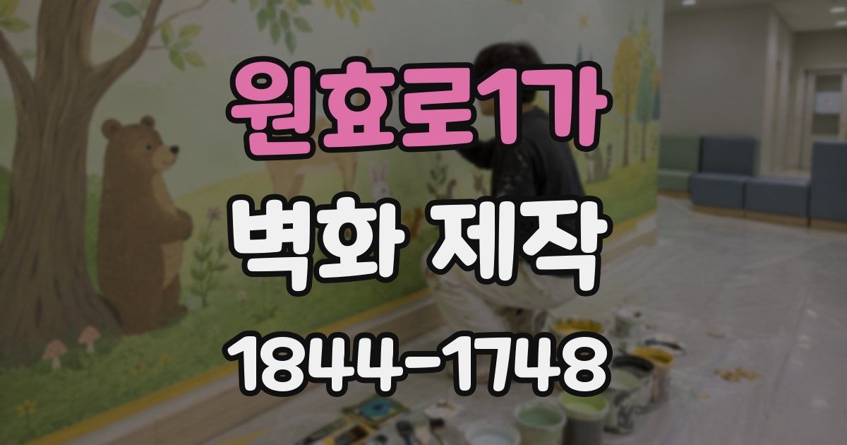 원효로1가 벽화 제작