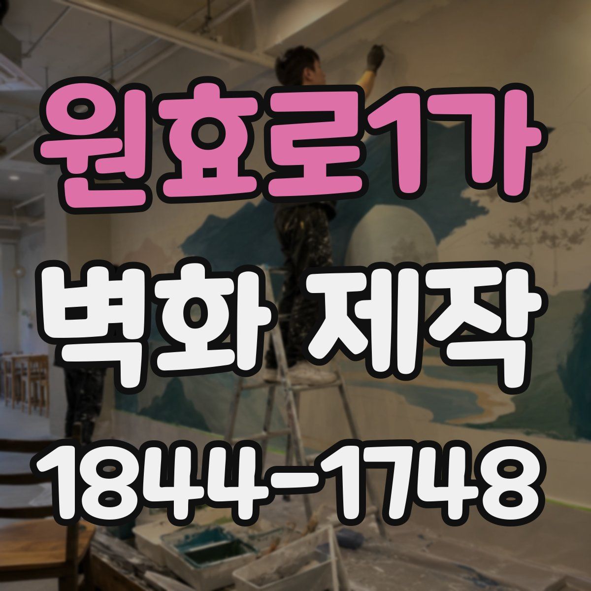원효로1가 벽화 제작