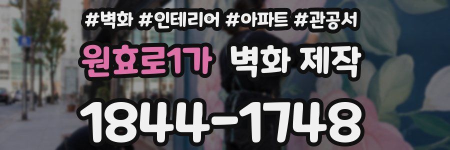 원효로1가 벽화 제작