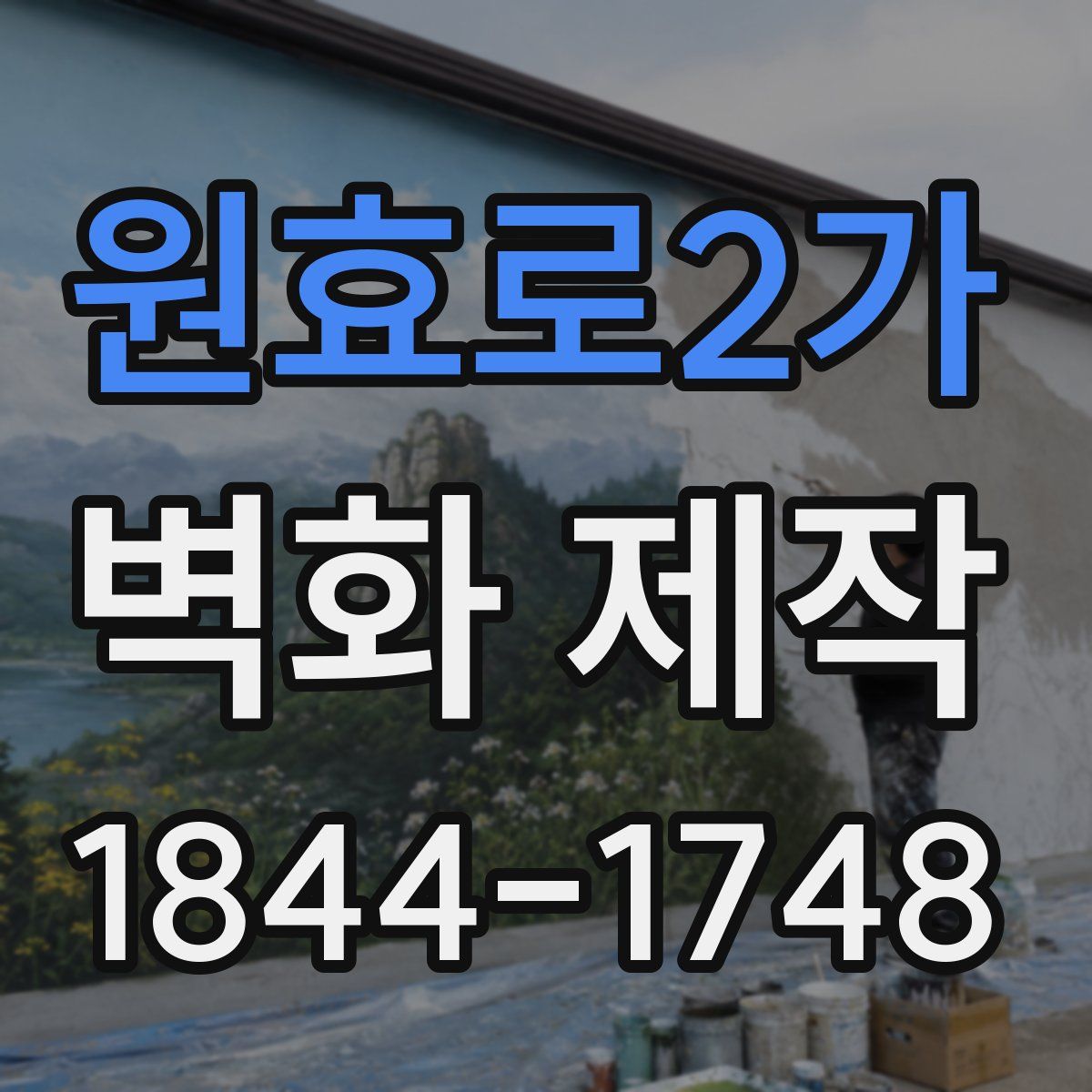 원효로2가 벽화 제작