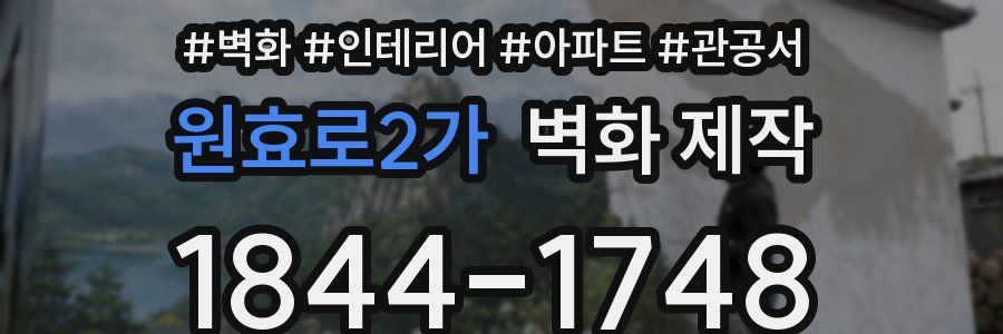 원효로2가 벽화 제작