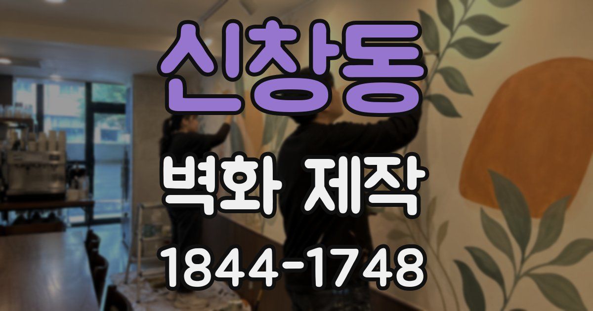 신창동 벽화 제작