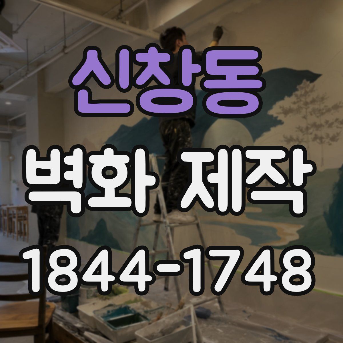 신창동 벽화 제작
