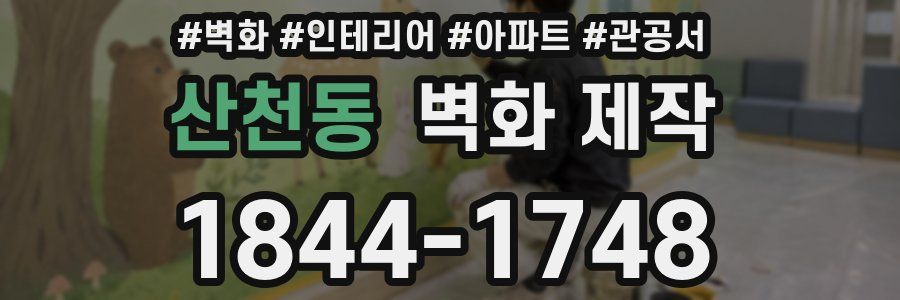 산천동 벽화 제작