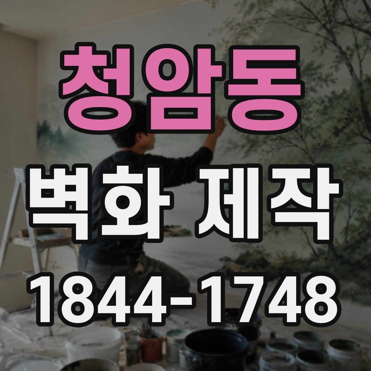 청암동 벽화 제작