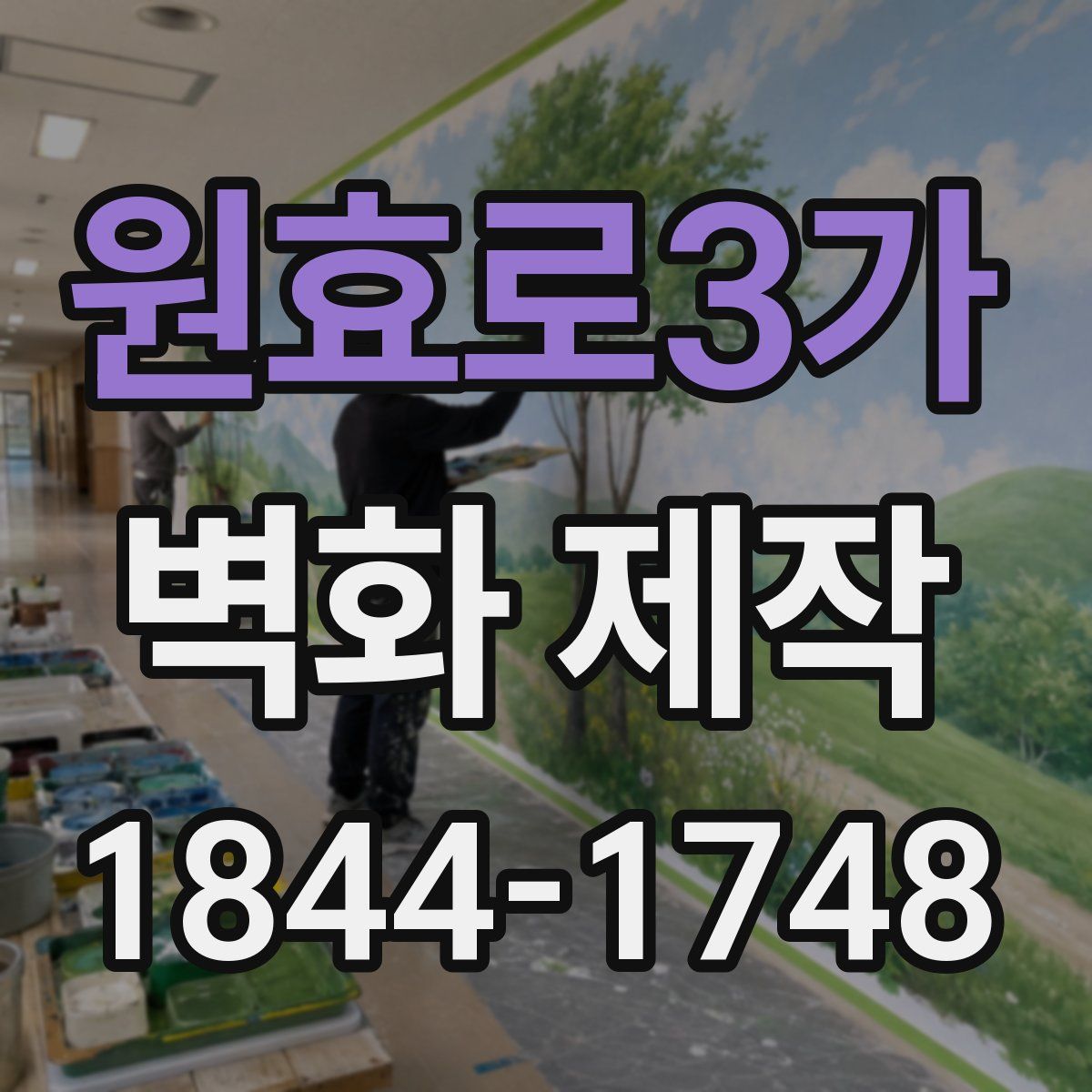 원효로3가 벽화 제작