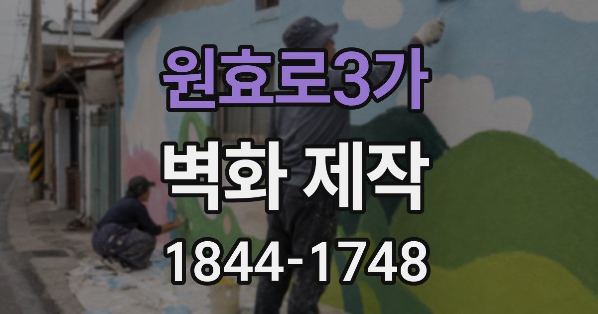 원효로3가 벽화 제작
