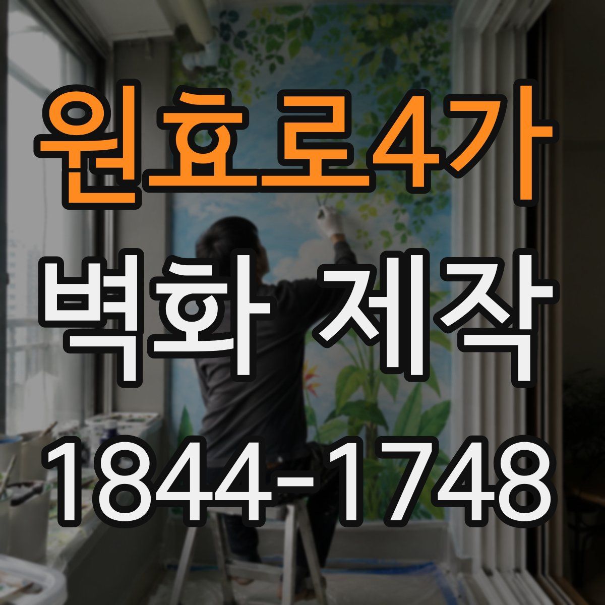 원효로4가 벽화 제작