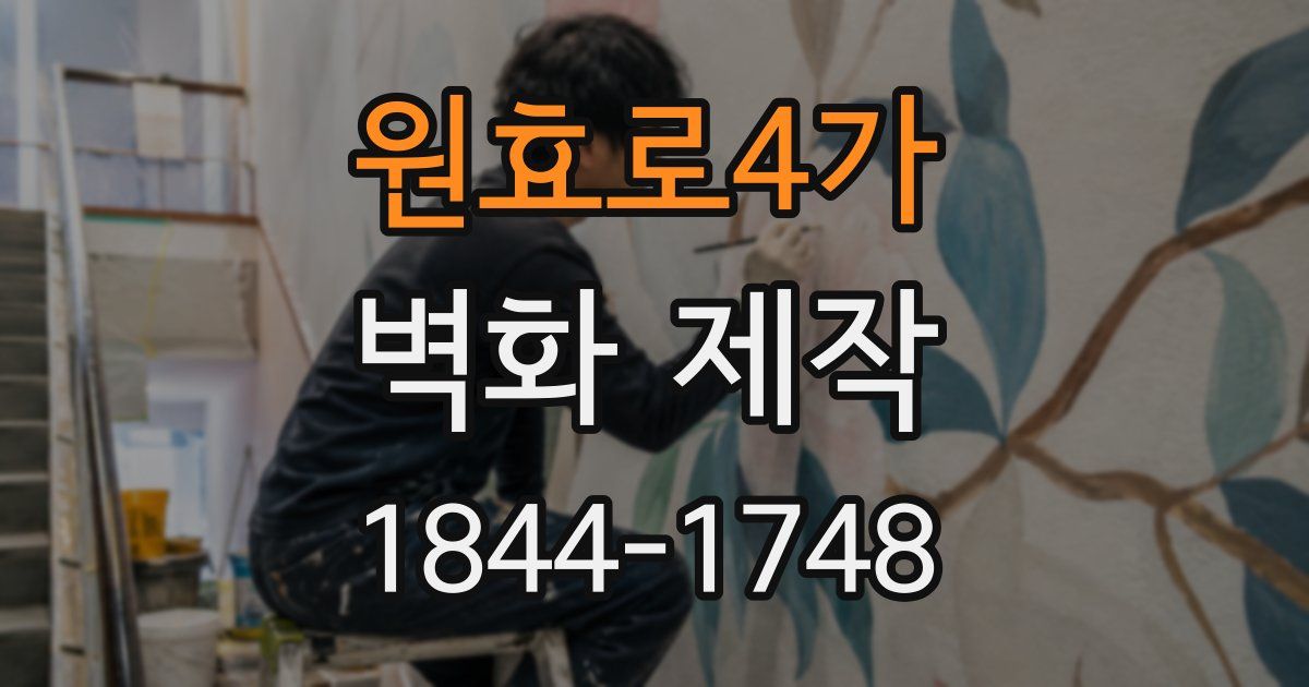 원효로4가 벽화 제작