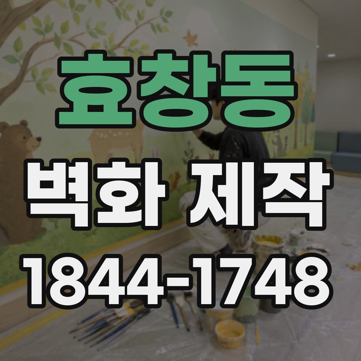 효창동 벽화 제작