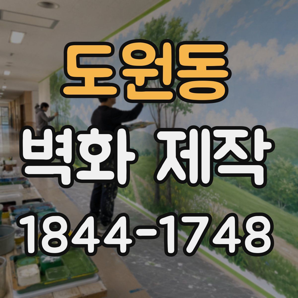 도원동 벽화 제작