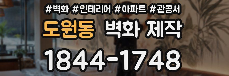 도원동 벽화 제작