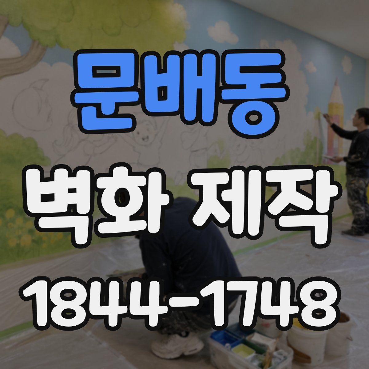 문배동 벽화 제작
