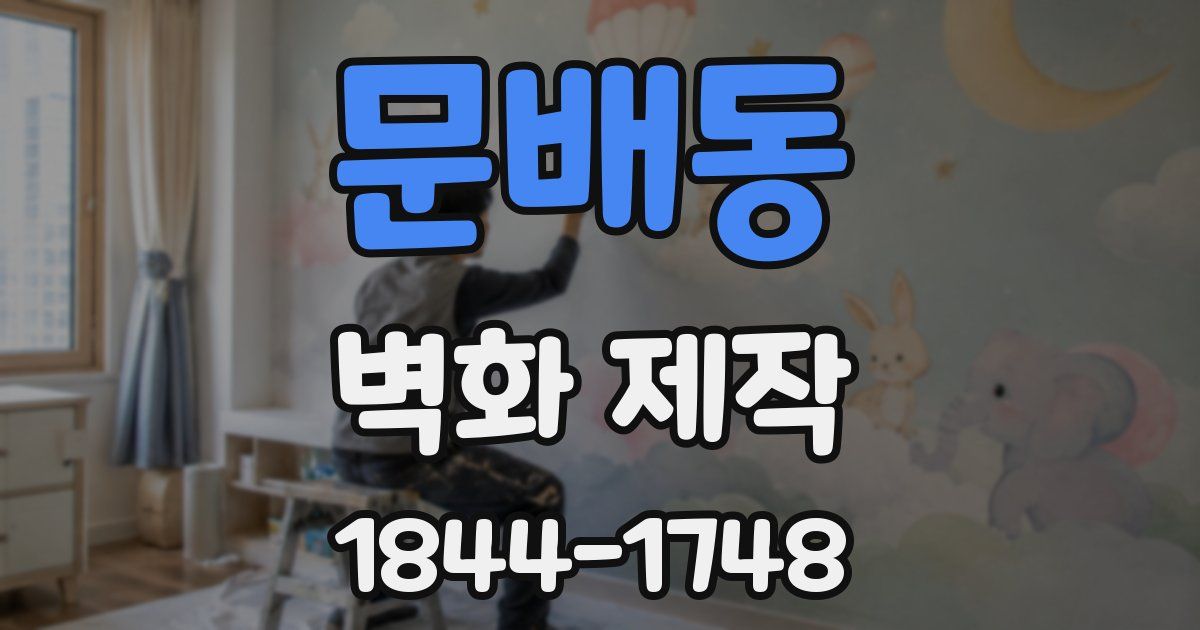문배동 벽화 제작