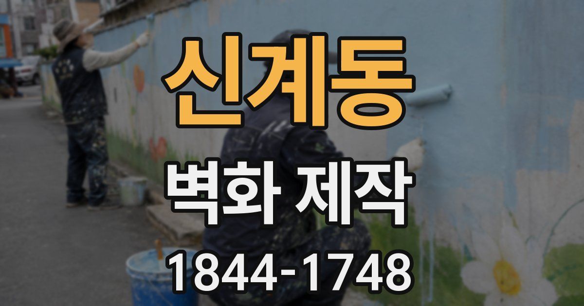 신계동 벽화 제작
