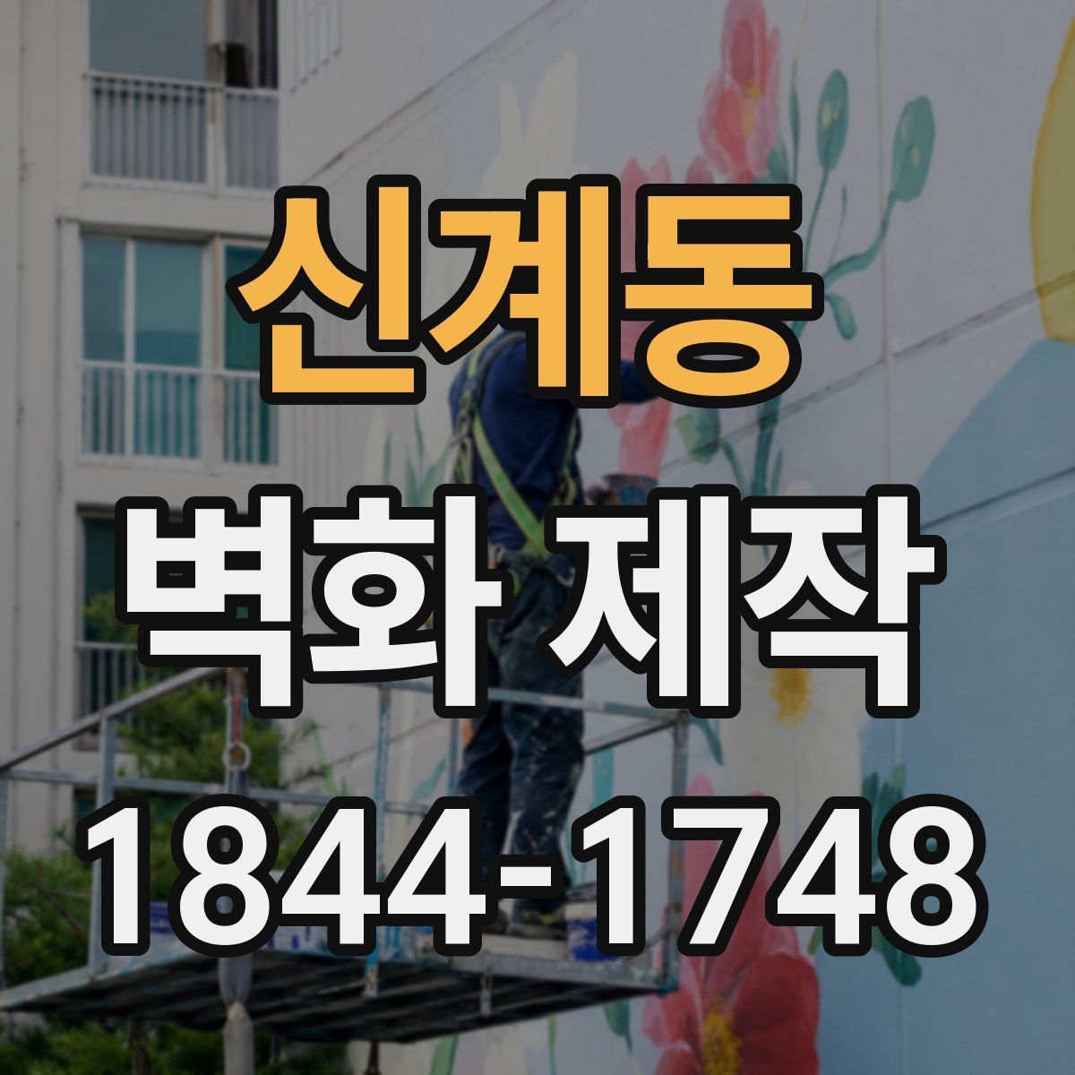 신계동 벽화 제작