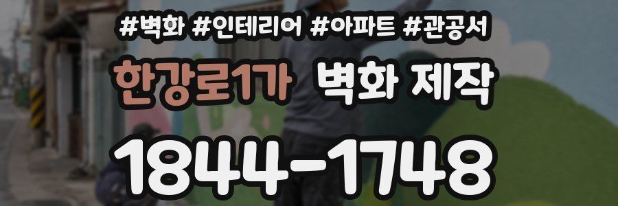 한강로1가 벽화 제작