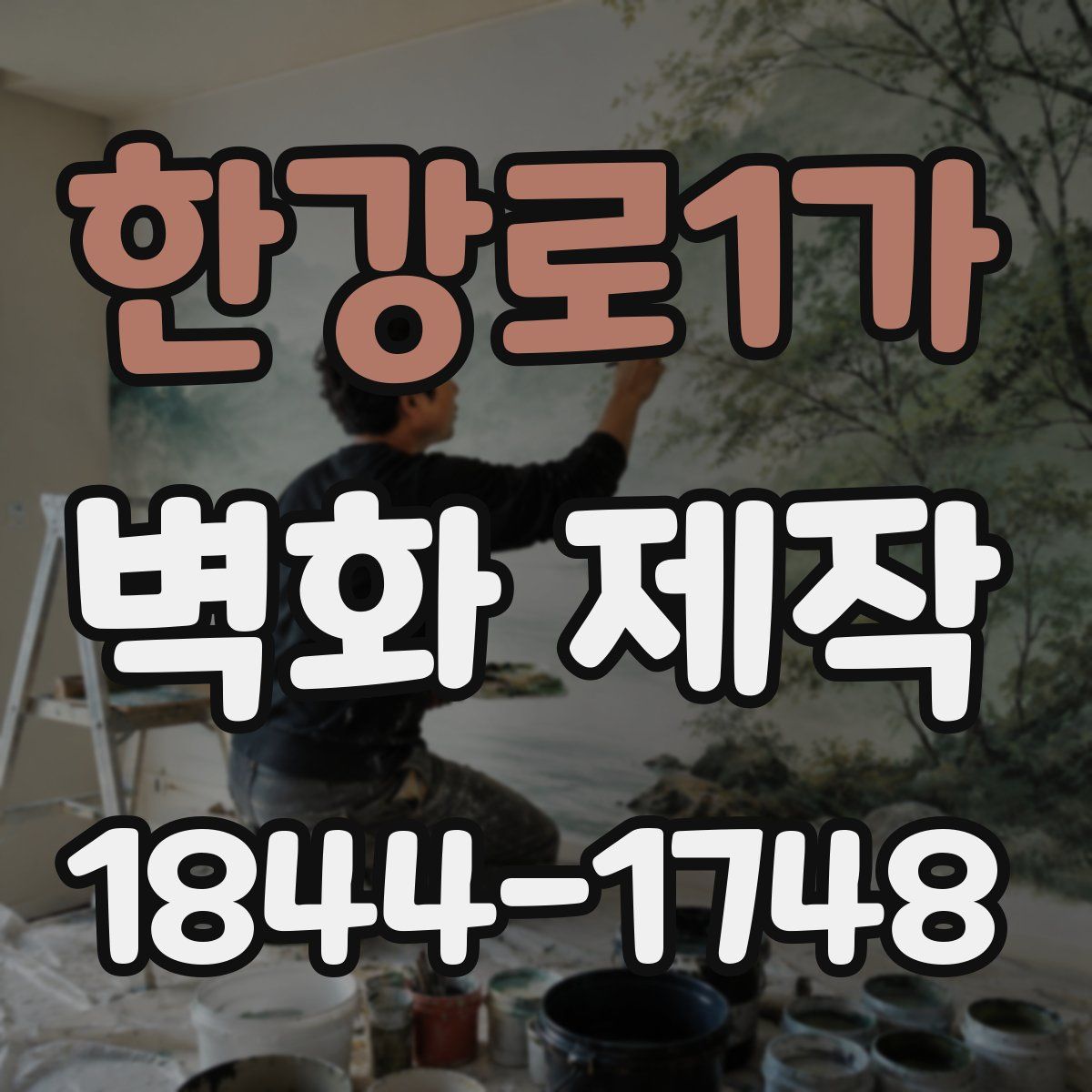 한강로1가 벽화 제작