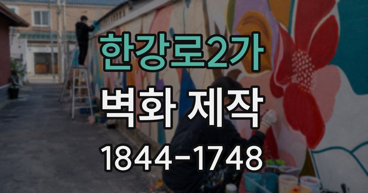 한강로2가 벽화 제작