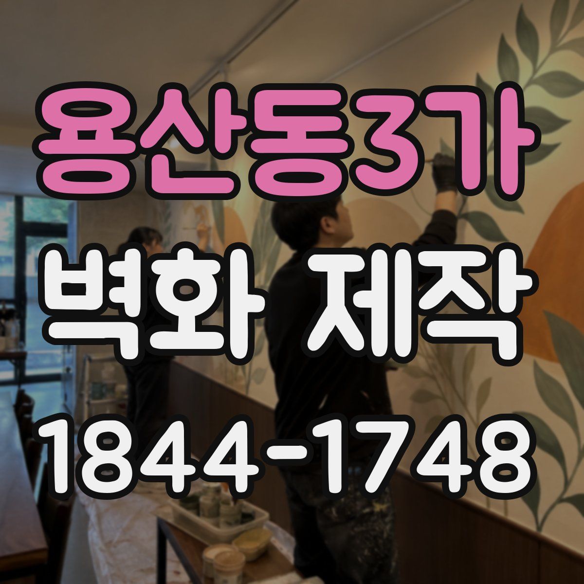 용산동3가 벽화 제작